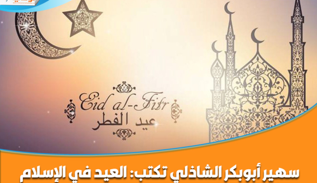 سهير أبوبكر الشاذلي تكتب: العيد في الإسلام